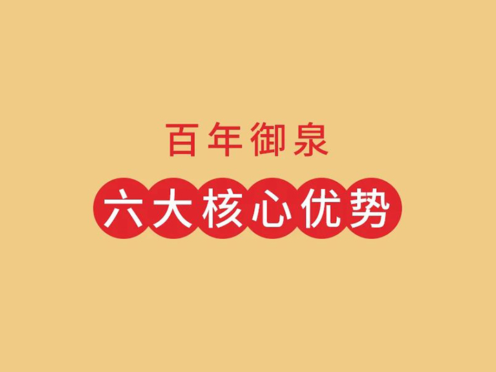 百年御泉六大核心竞争优势