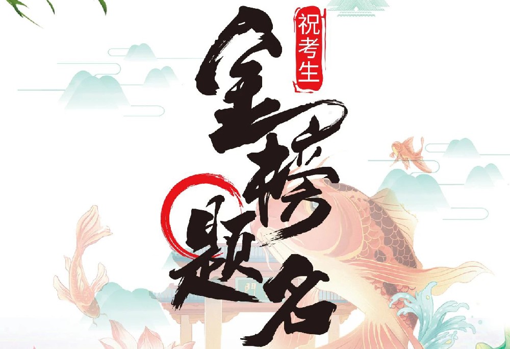 命运任飞翔，高考加油